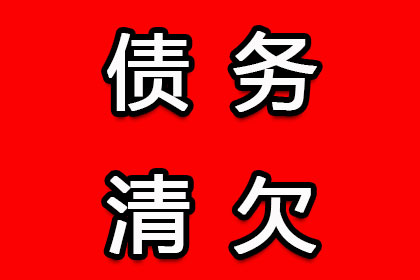 保康收账公司
